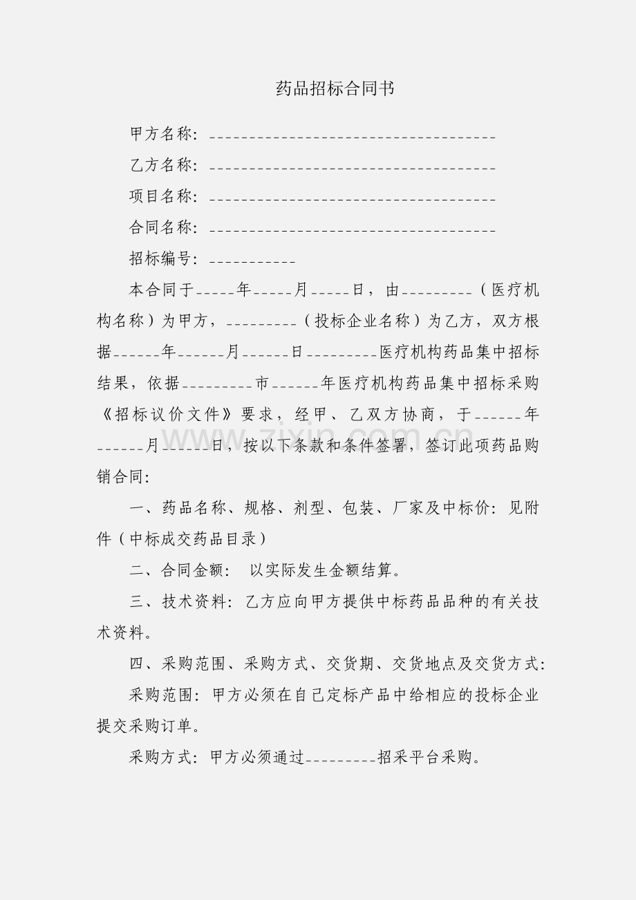 药品招标合同书.docx_第1页