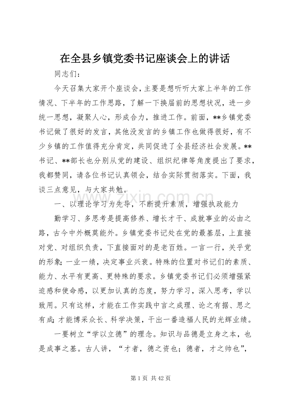 在全县乡镇党委书记座谈会上的讲话.docx_第1页