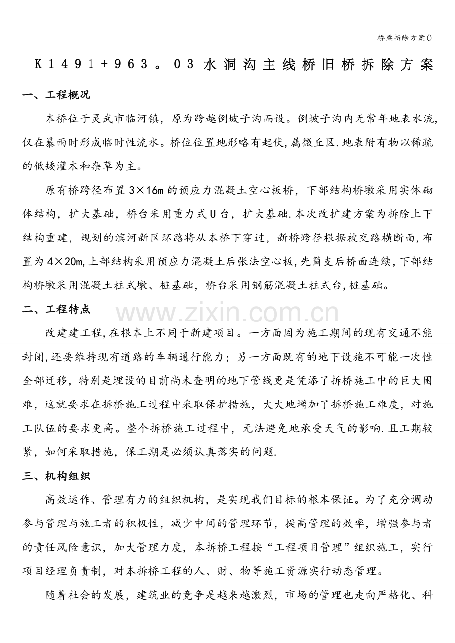 桥梁拆除方案().doc_第1页