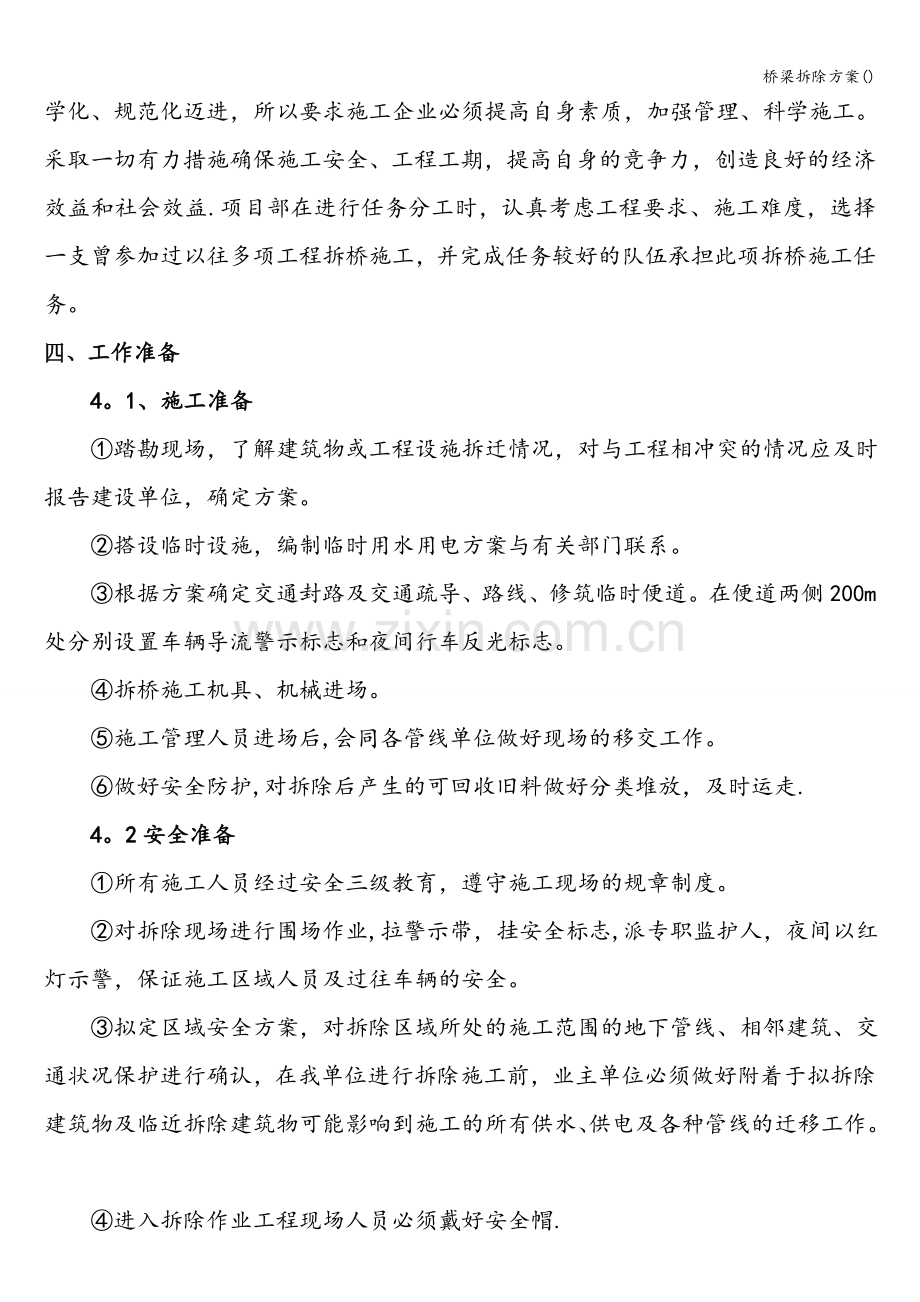 桥梁拆除方案().doc_第2页