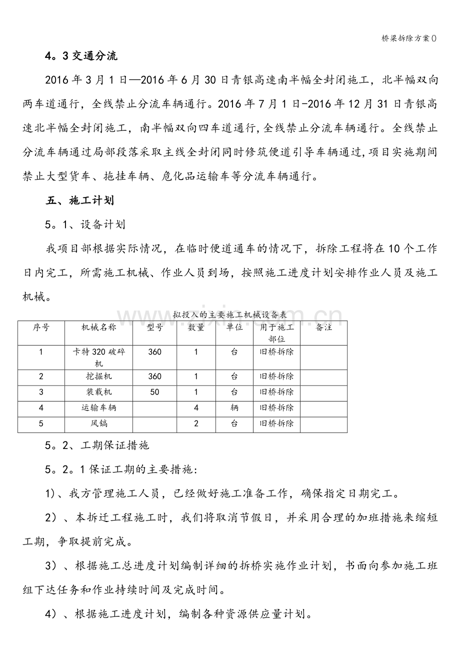 桥梁拆除方案().doc_第3页