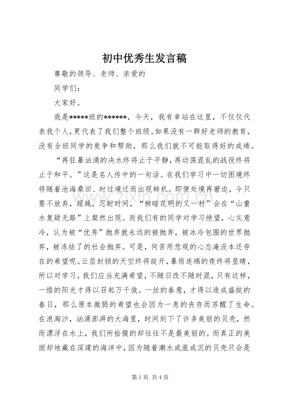 初中优秀生发言稿.docx_第1页