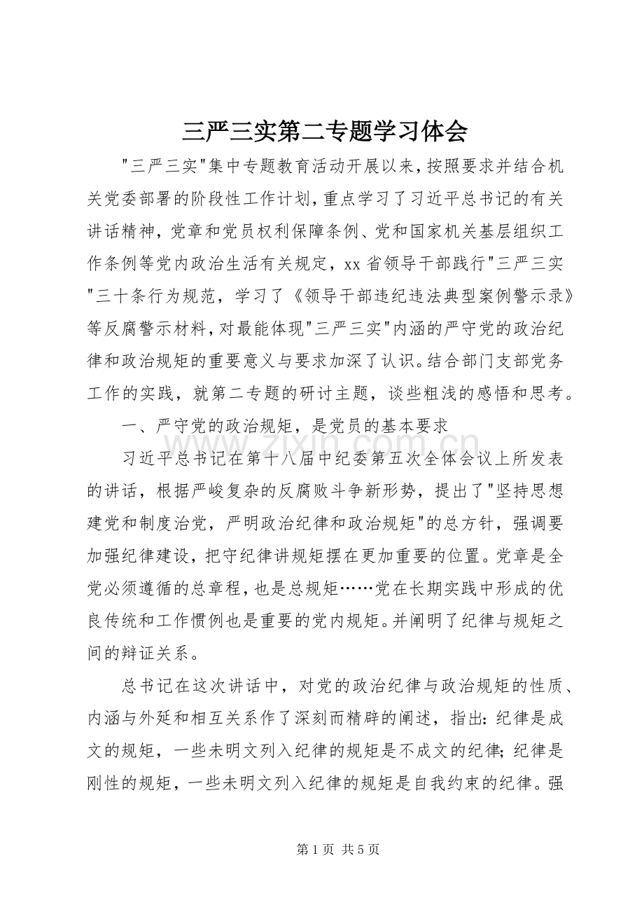 三严三实第二专题学习体会.docx_第1页