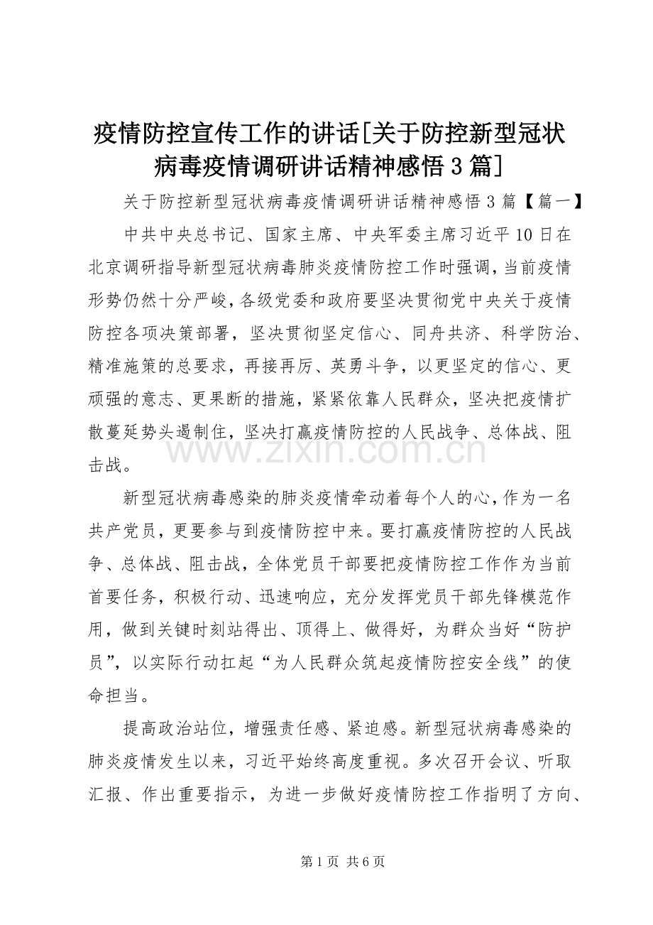 疫情防控宣传工作的讲话[关于防控新型冠状病毒疫情调研讲话精神感悟3篇].docx_第1页