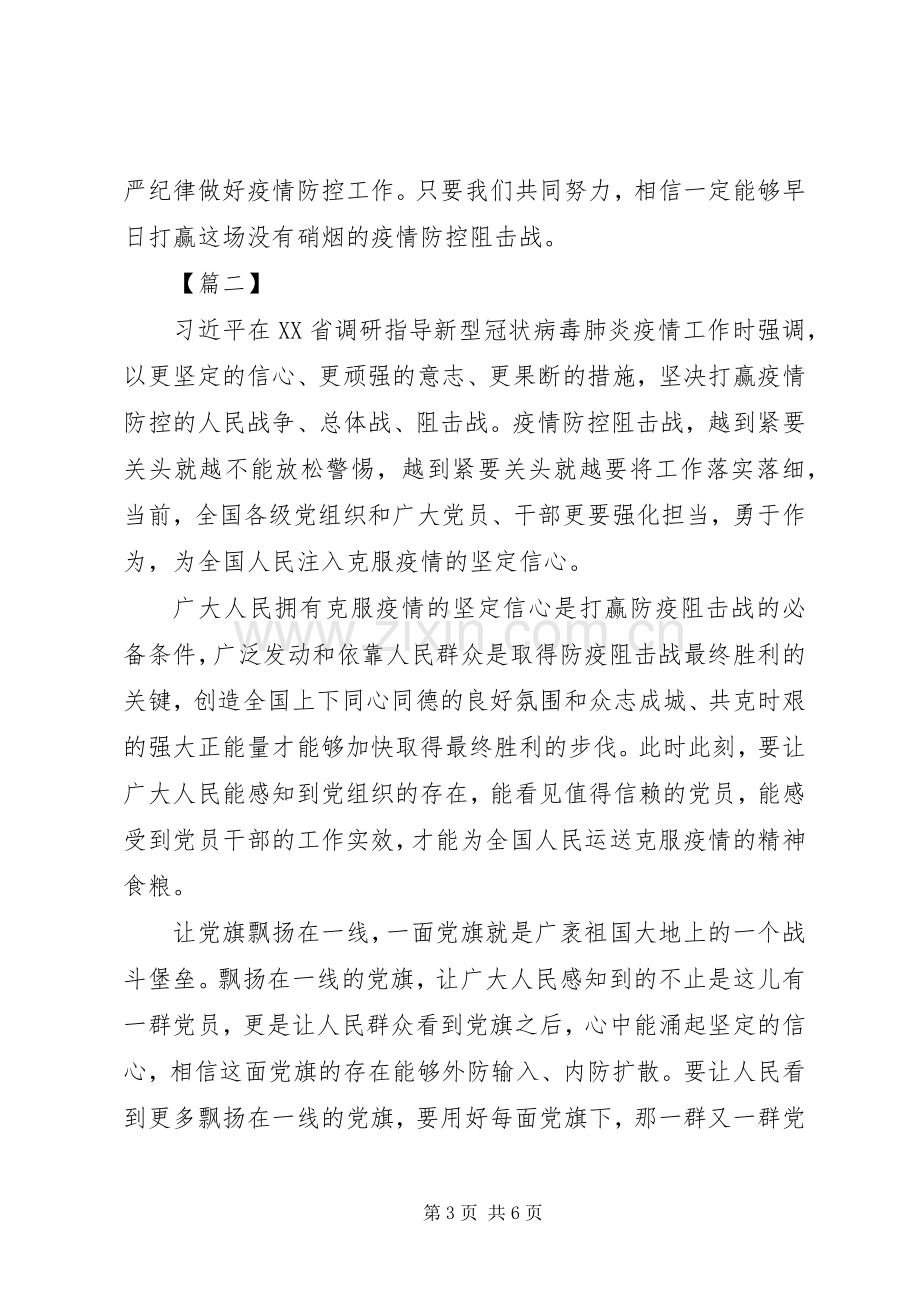 疫情防控宣传工作的讲话[关于防控新型冠状病毒疫情调研讲话精神感悟3篇].docx_第3页