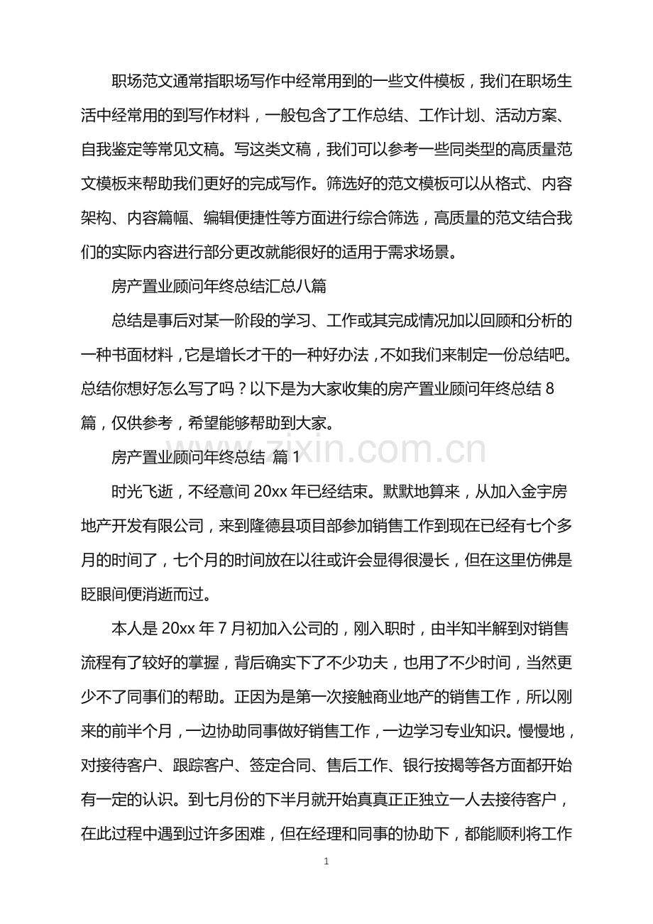 2022年房产置业顾问年终总结.doc_第1页