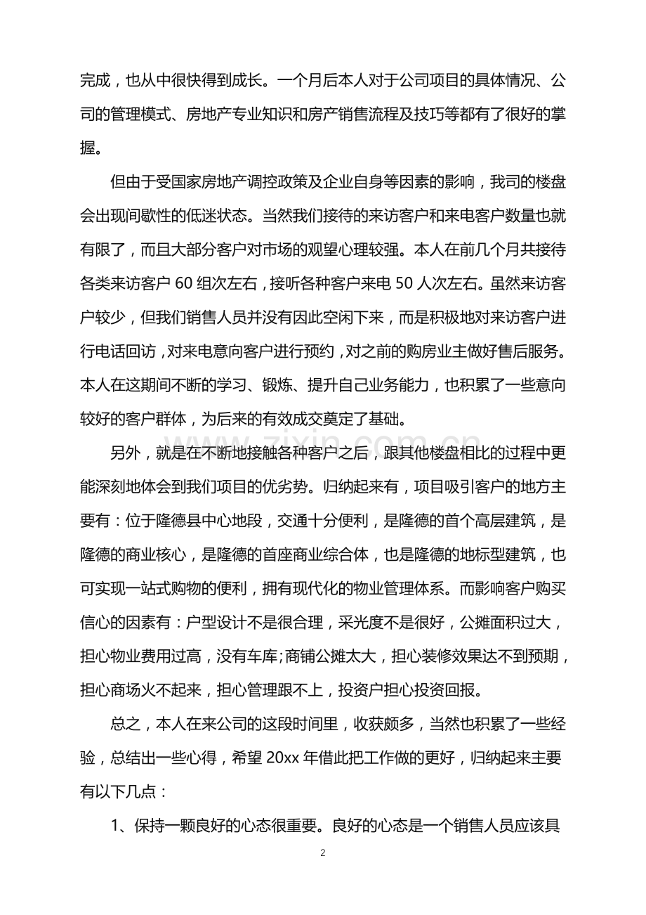 2022年房产置业顾问年终总结.doc_第2页