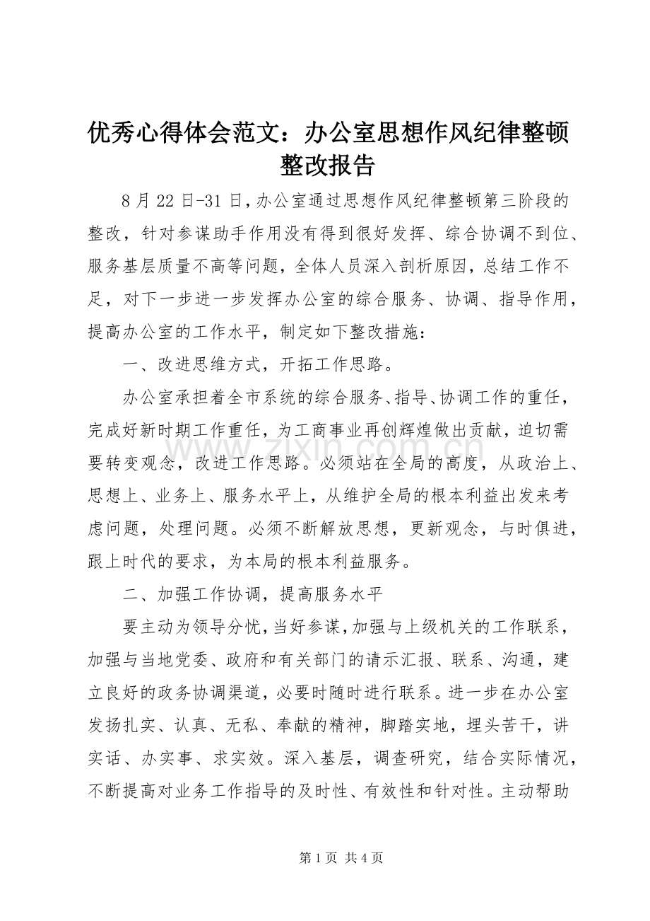 优秀心得体会范文：办公室思想作风纪律整顿整改报告.docx_第1页