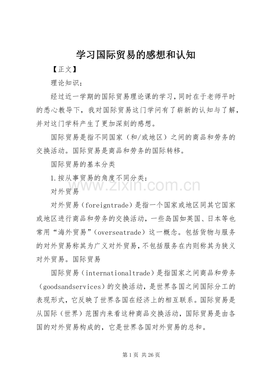 学习国际贸易的感想和认知.docx_第1页