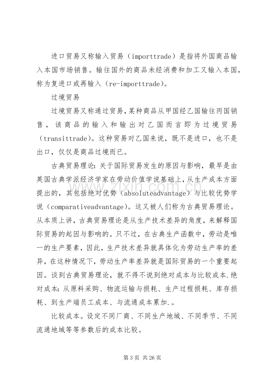 学习国际贸易的感想和认知.docx_第3页