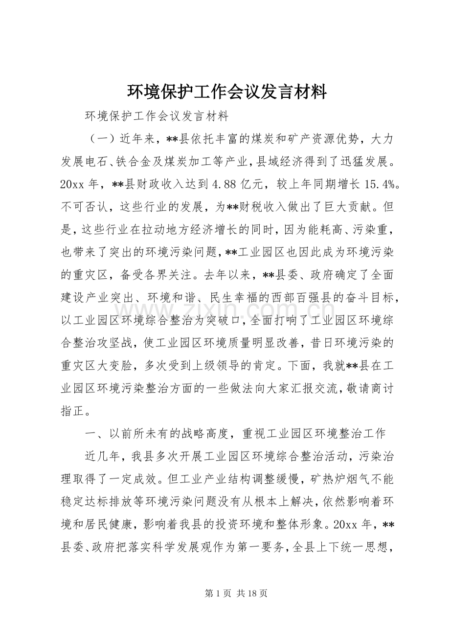 环境保护工作会议发言材料.docx_第1页