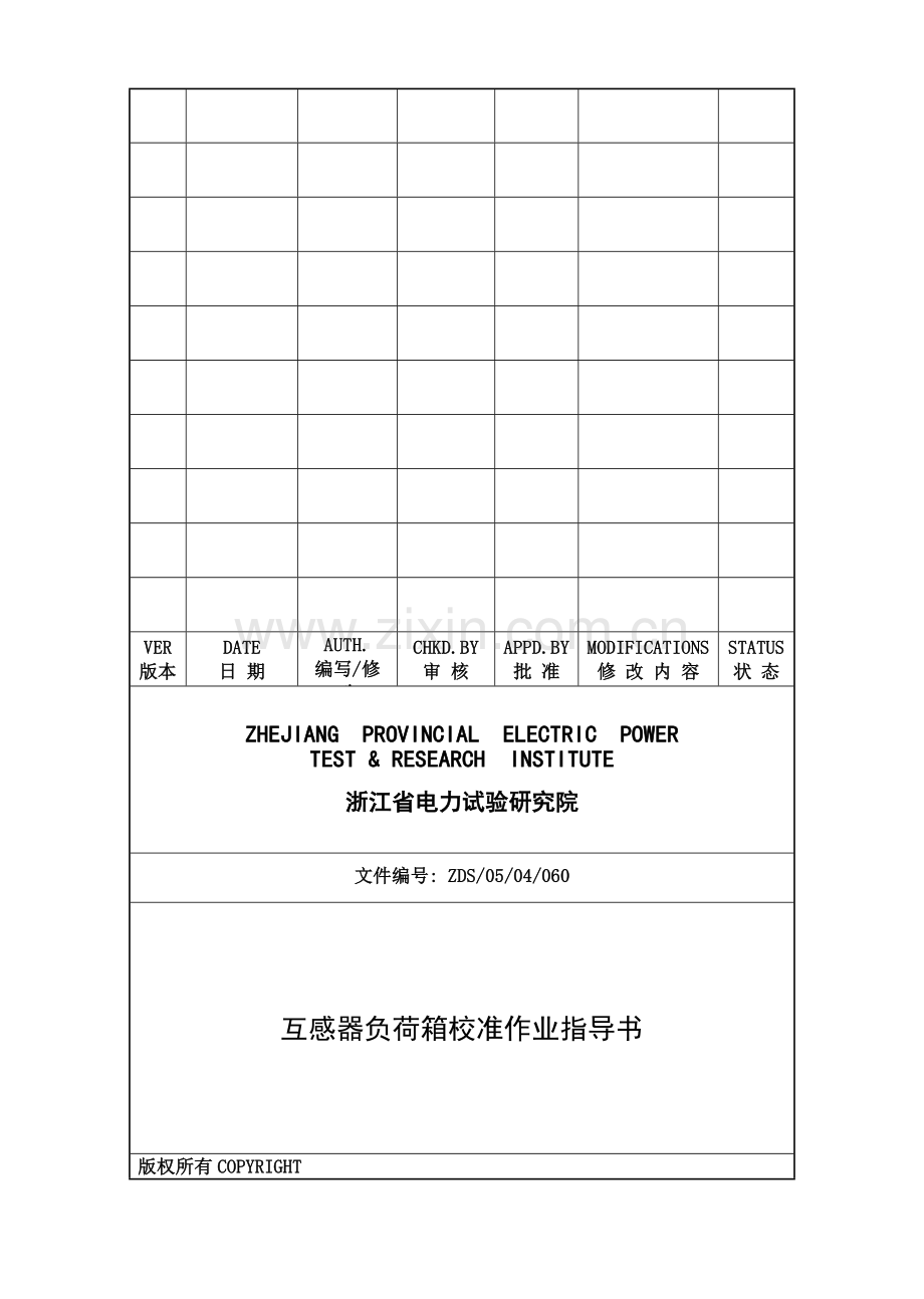 互感器负荷负荷箱校准作业指导书.doc_第1页