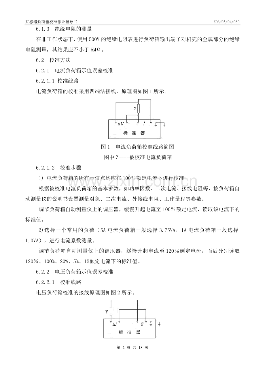 互感器负荷负荷箱校准作业指导书.doc_第3页