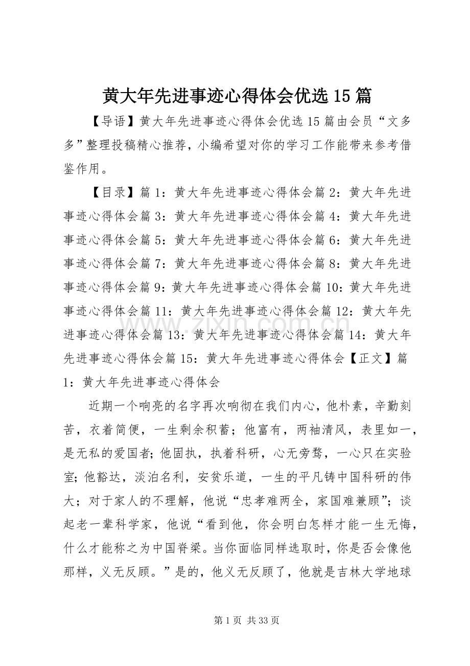 黄大年先进事迹心得体会优选15篇.docx_第1页