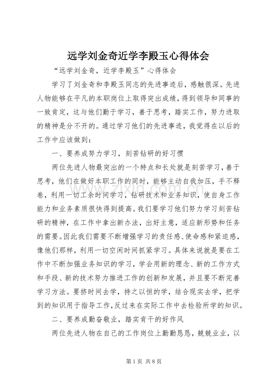 远学刘金奇近学李殿玉心得体会.docx_第1页