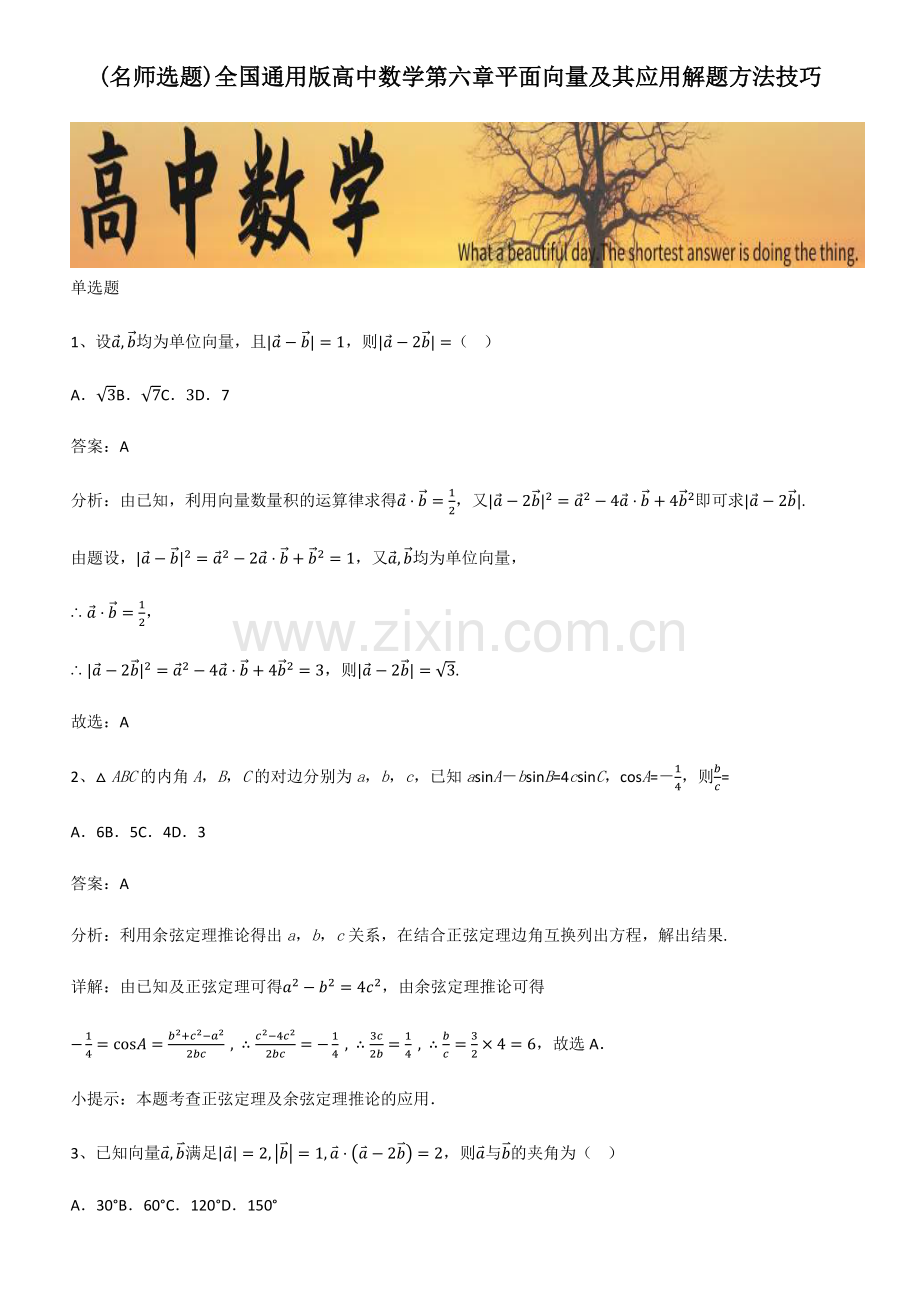 全国通用版高中数学第六章平面向量及其应用解题方法技巧.pdf_第1页