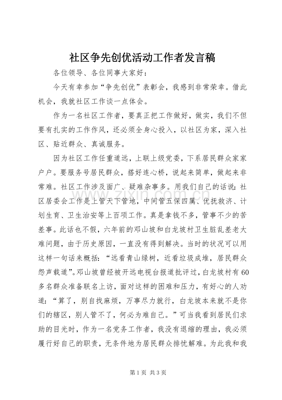 社区争先创优活动工作者发言稿.docx_第1页