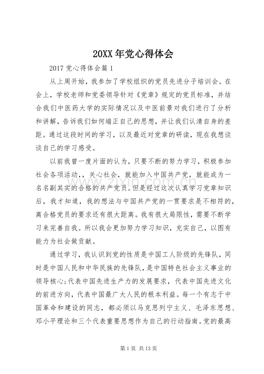 20XX年党心得体会.docx_第1页