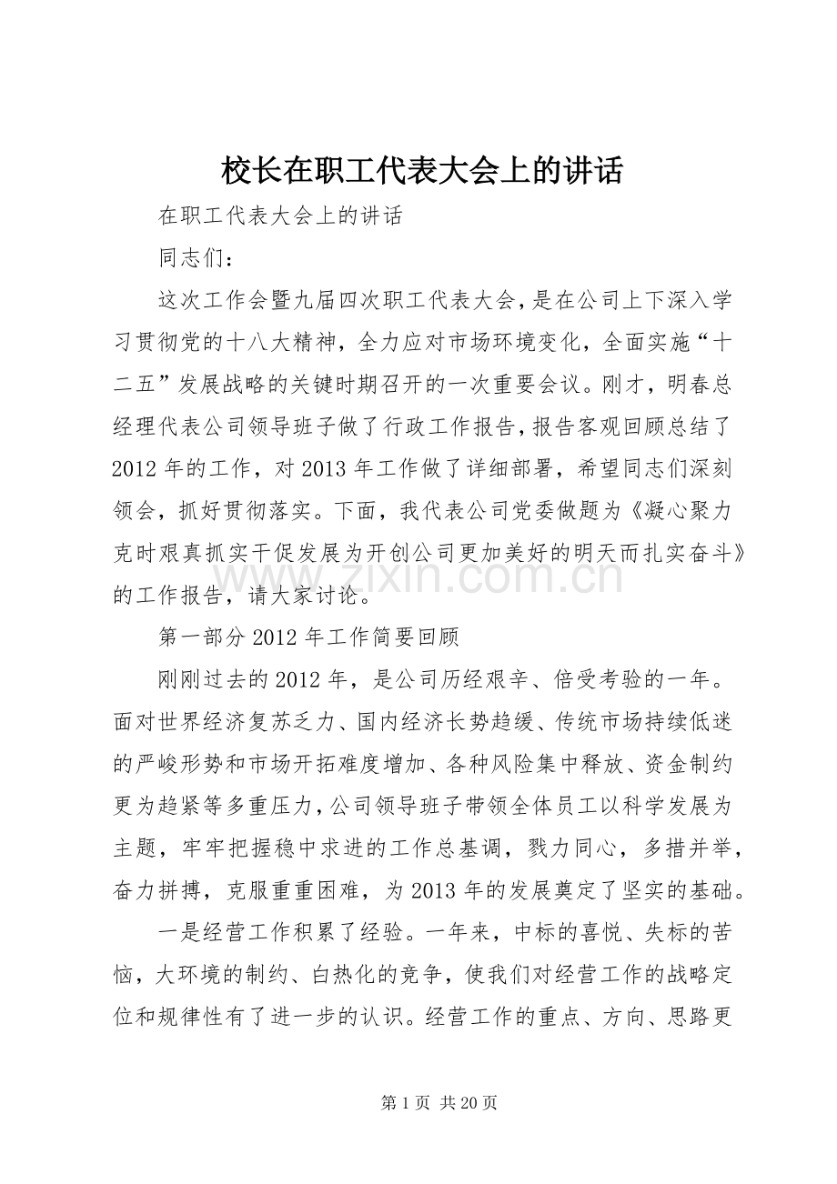 校长在职工代表大会上的讲话.docx_第1页