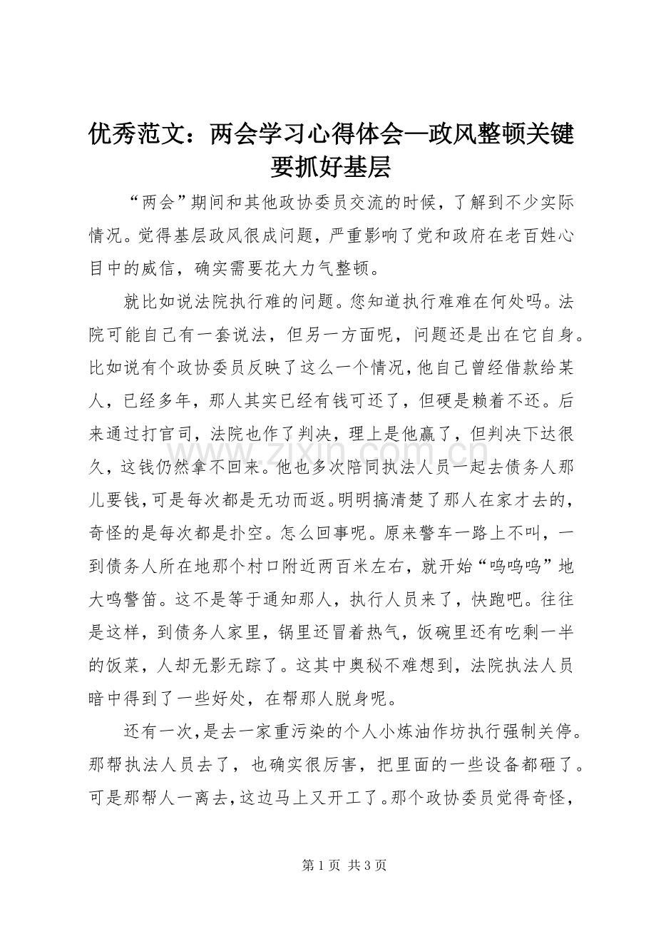 优秀范文：两会学习心得体会—政风整顿关键要抓好基层.docx_第1页