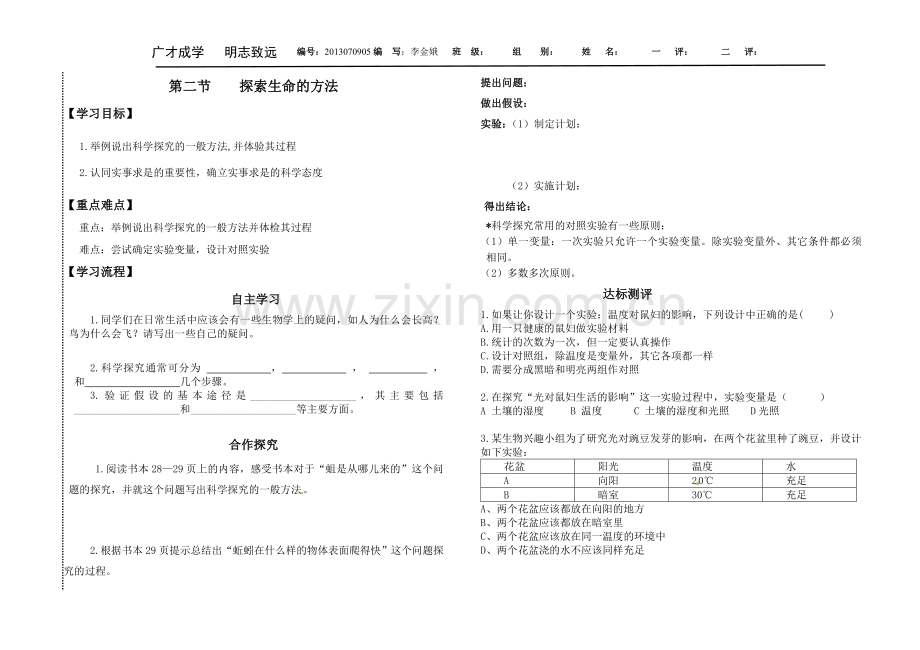 探索生命的方法.doc_第1页