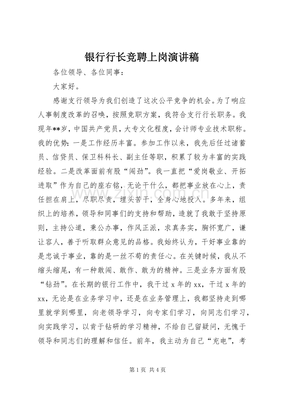 银行行长竞聘上岗演讲稿.docx_第1页