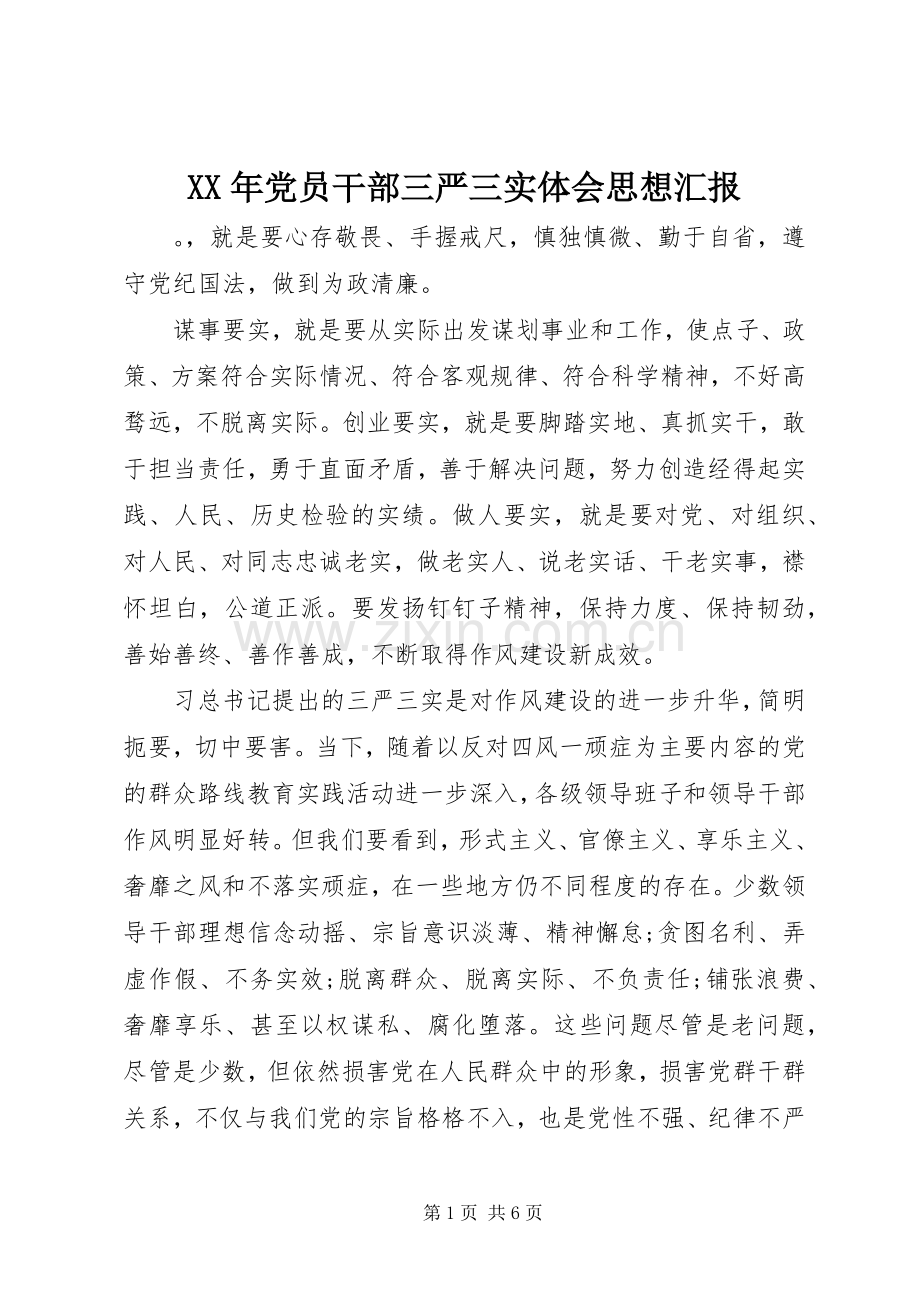 XX年党员干部三严三实体会思想汇报.docx_第1页