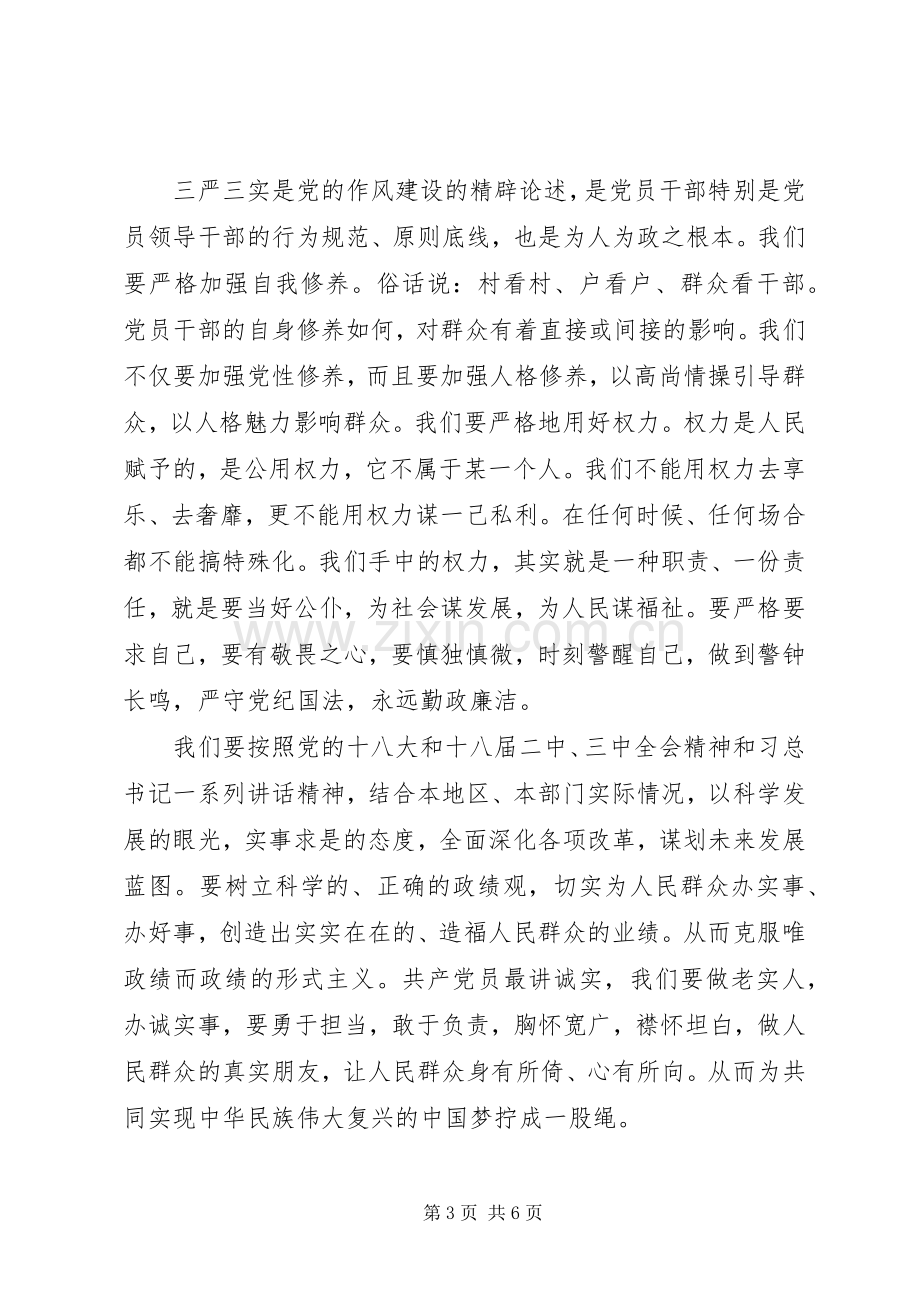 XX年党员干部三严三实体会思想汇报.docx_第3页