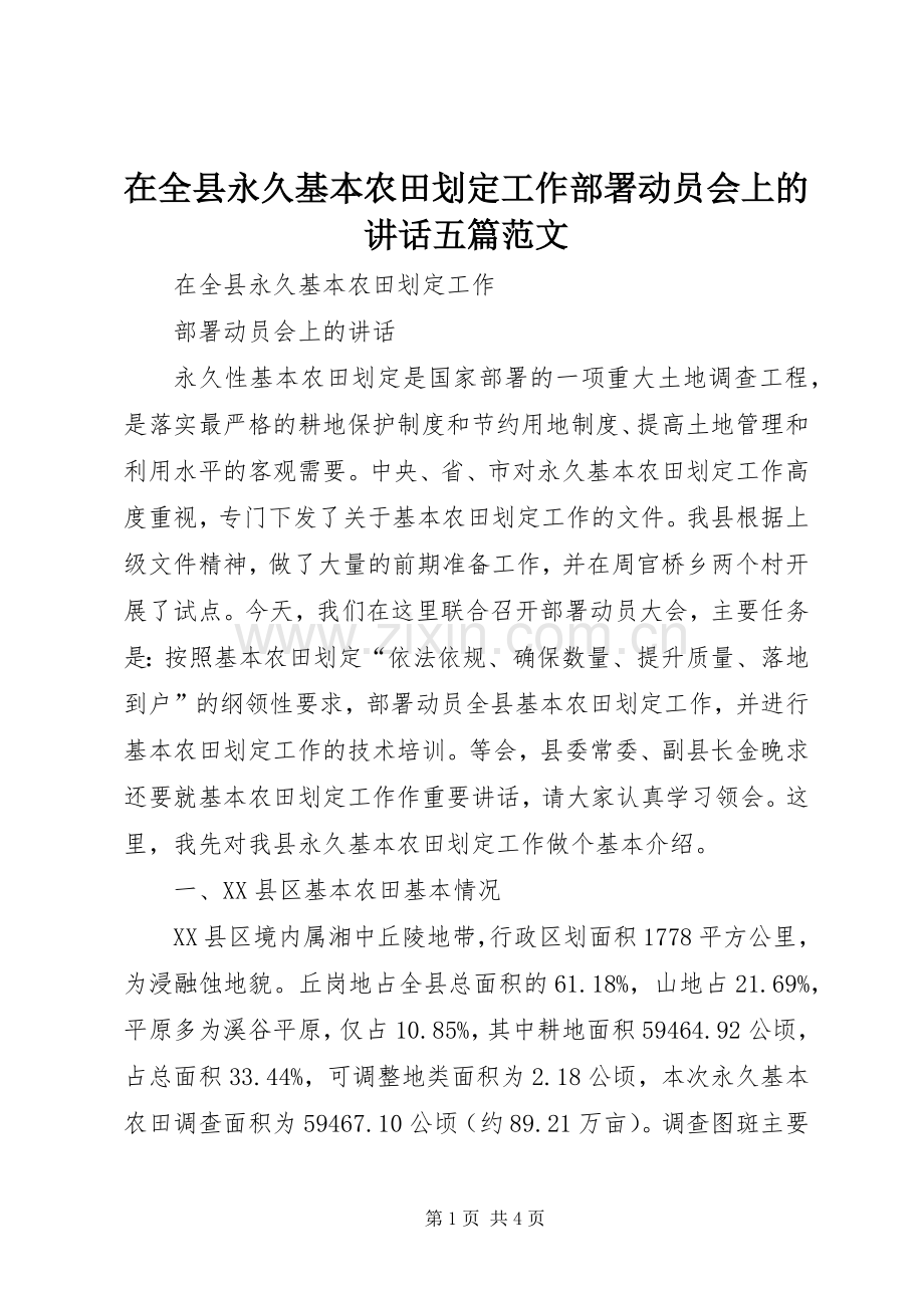 在全县永久基本农田划定工作部署动员会上的讲话五篇范文.docx_第1页