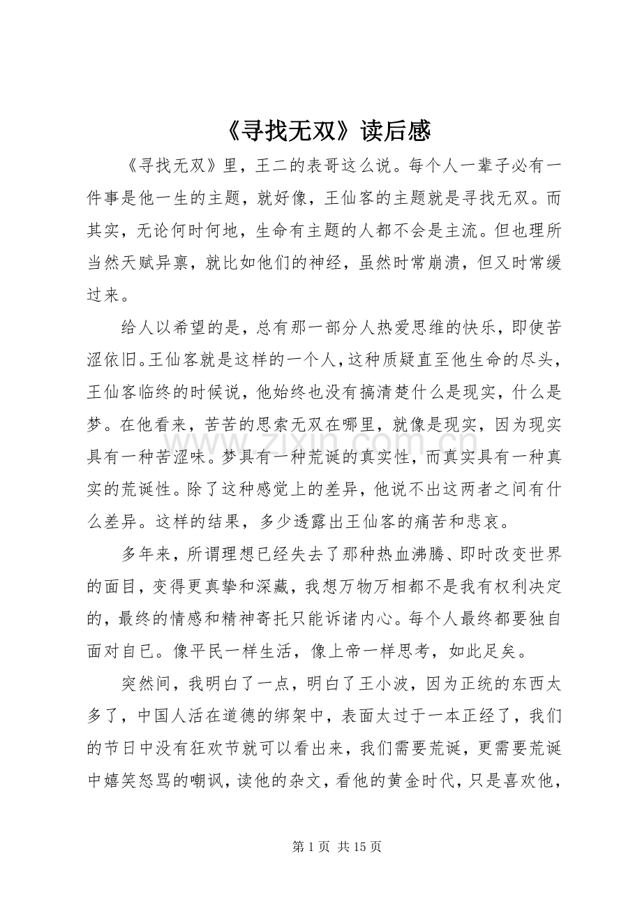 《寻找无双》读后感.docx_第1页