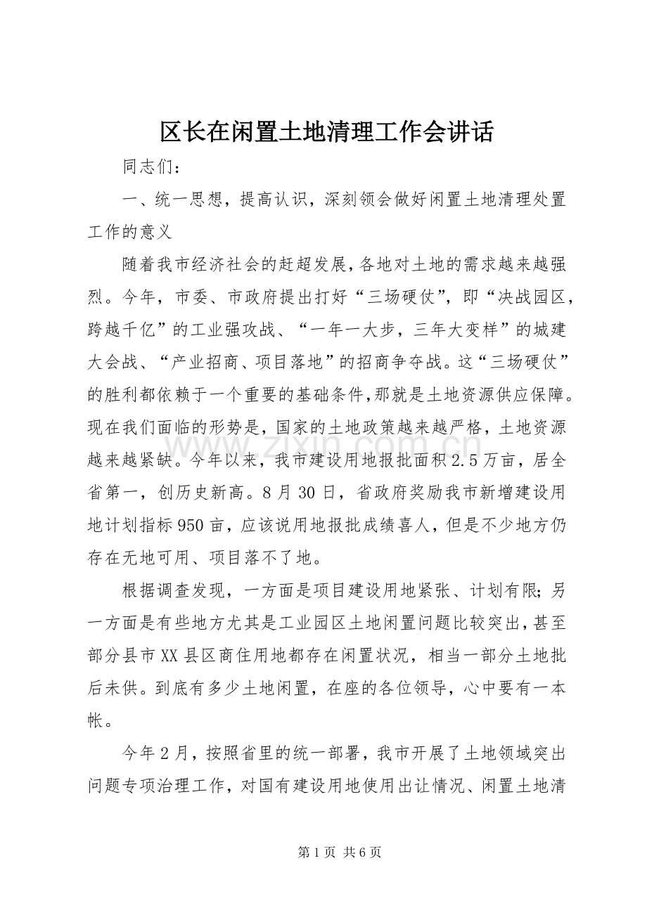 区长在闲置土地清理工作会讲话.docx_第1页