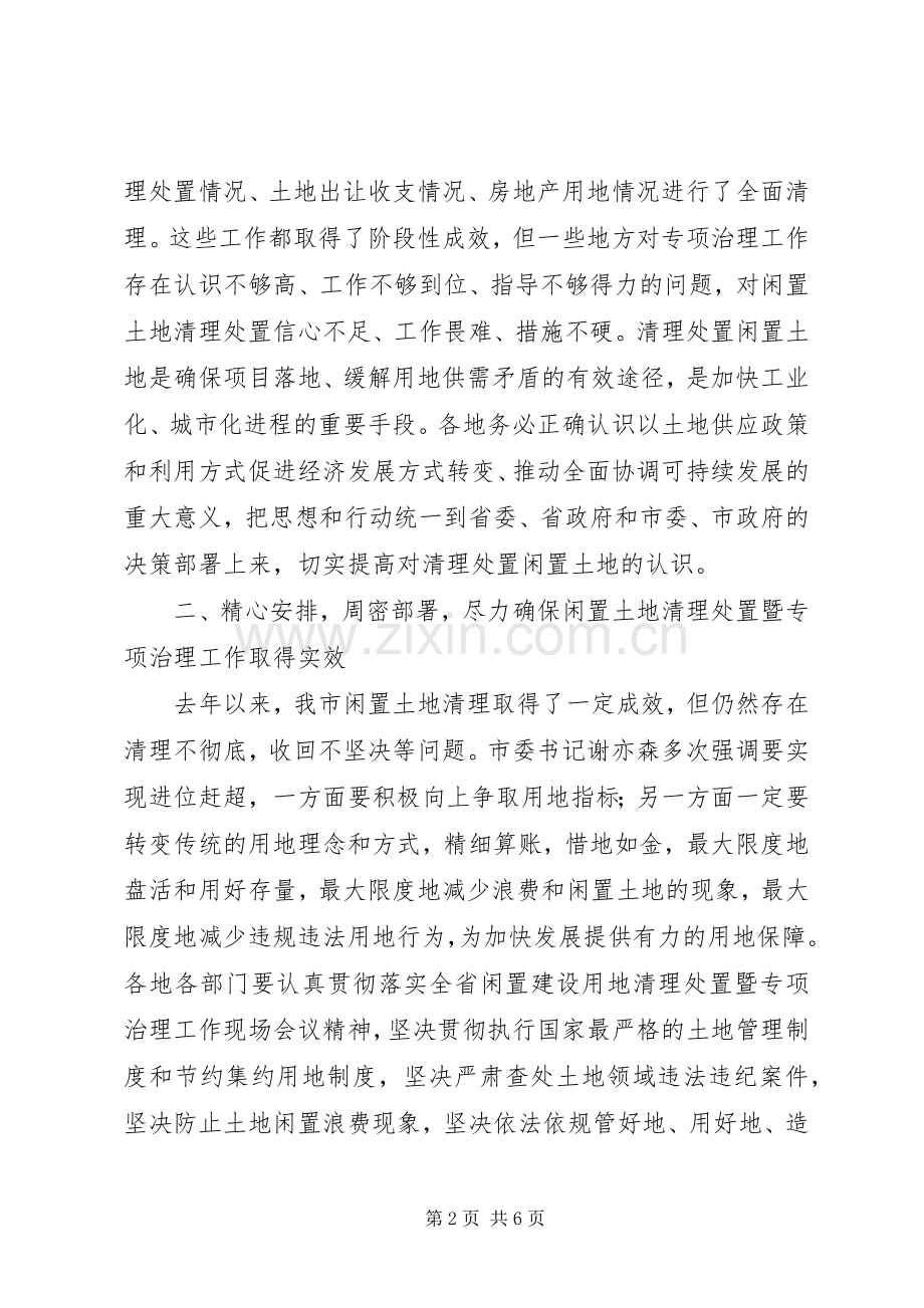 区长在闲置土地清理工作会讲话.docx_第2页