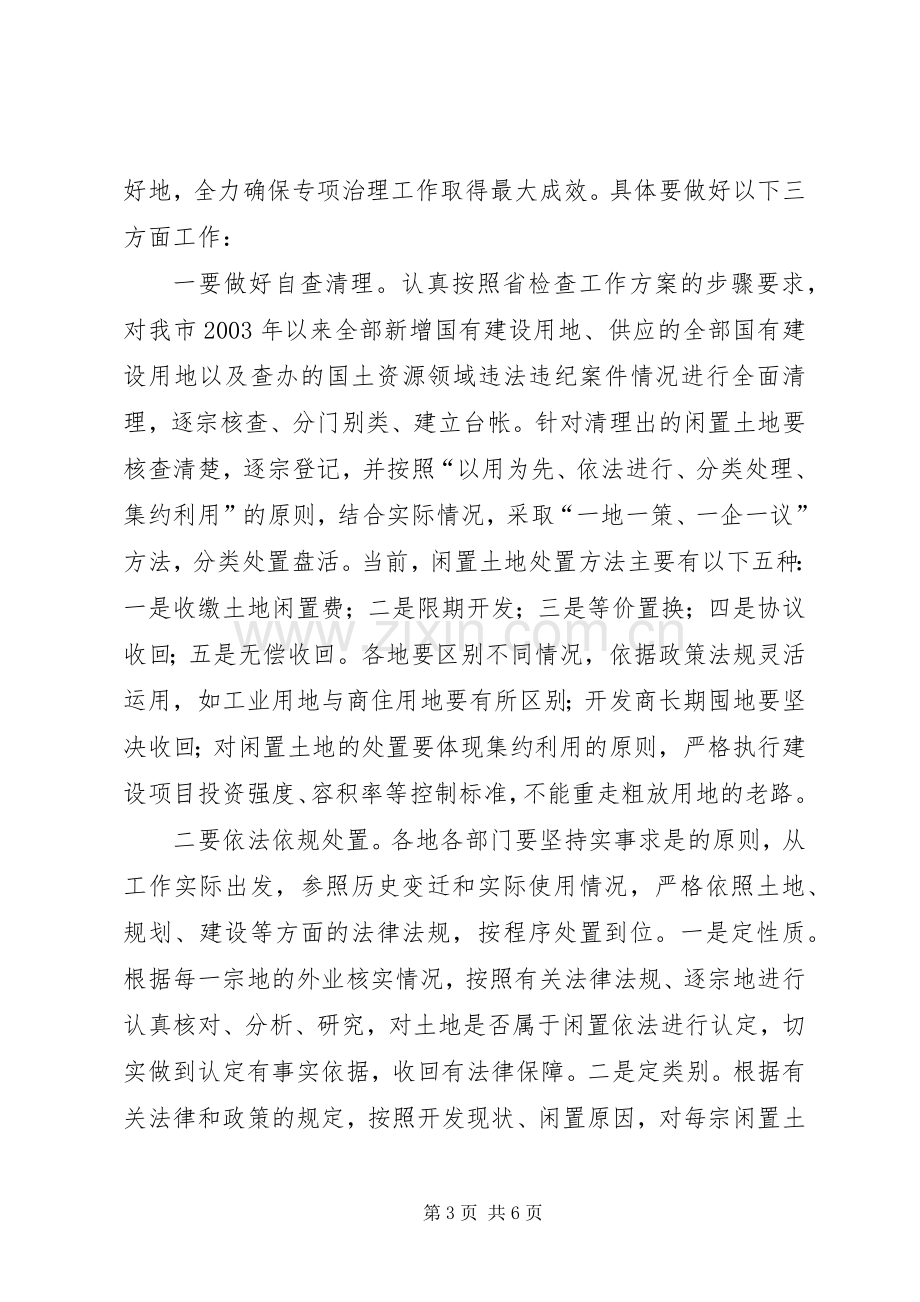 区长在闲置土地清理工作会讲话.docx_第3页