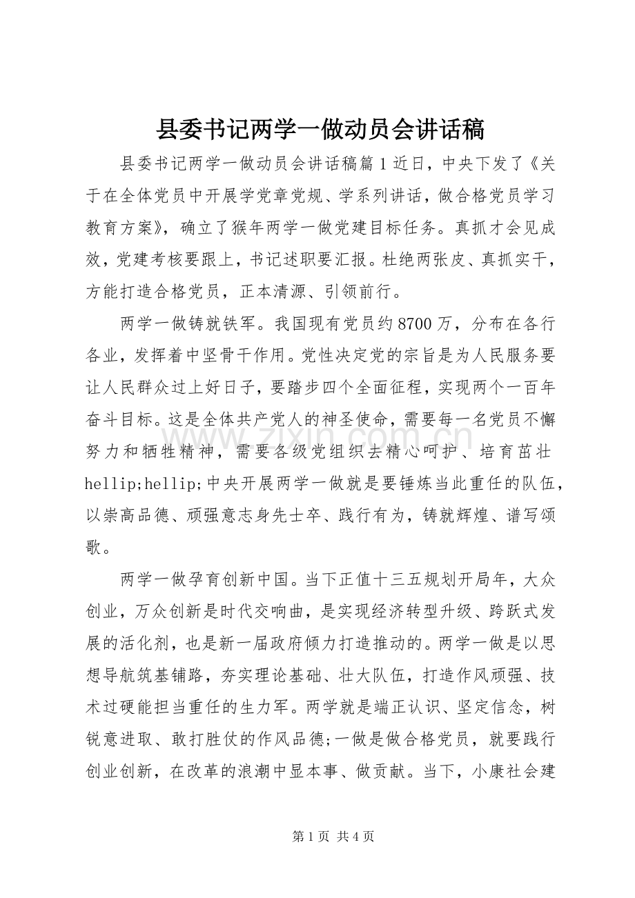 县委书记两学一做动员会讲话稿.docx_第1页