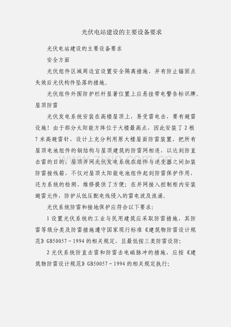 光伏电站建设的主要设备要求.docx_第1页