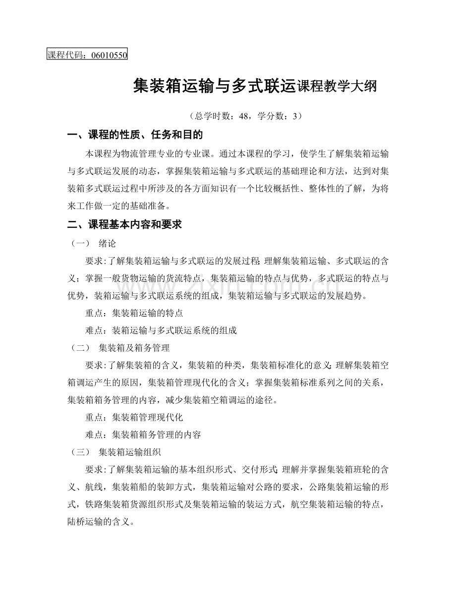 集装箱运输与多式联运课程教学大纲.doc_第1页