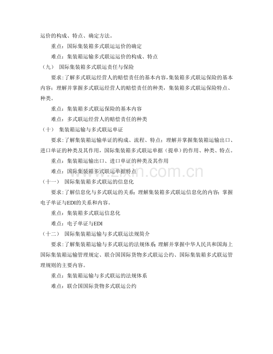 集装箱运输与多式联运课程教学大纲.doc_第3页