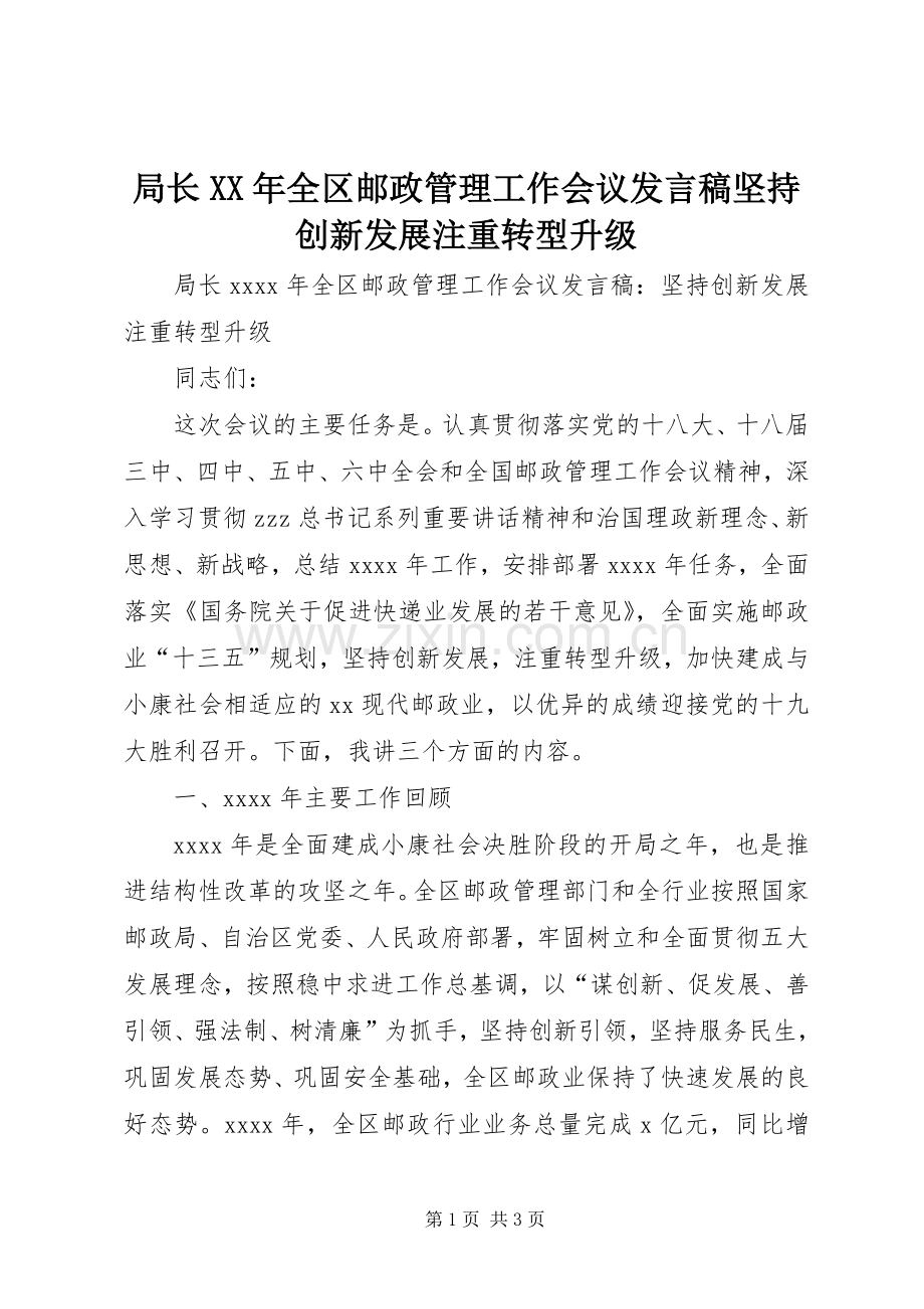 局长XX年全区邮政管理工作会议发言稿坚持创新发展注重转型升级.docx_第1页