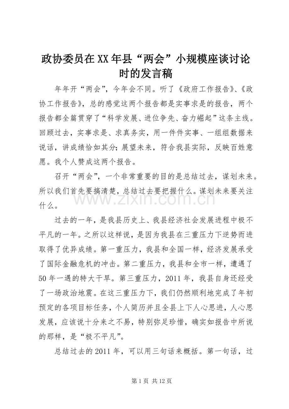 政协委员在XX年县“两会”小规模座谈讨论时的发言稿.docx_第1页