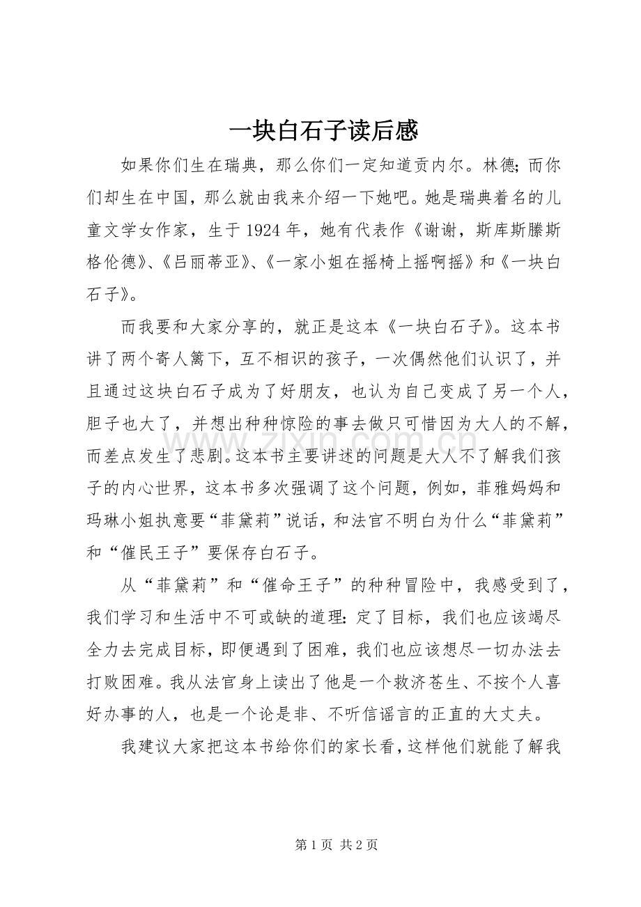 一块白石子读后感.docx_第1页