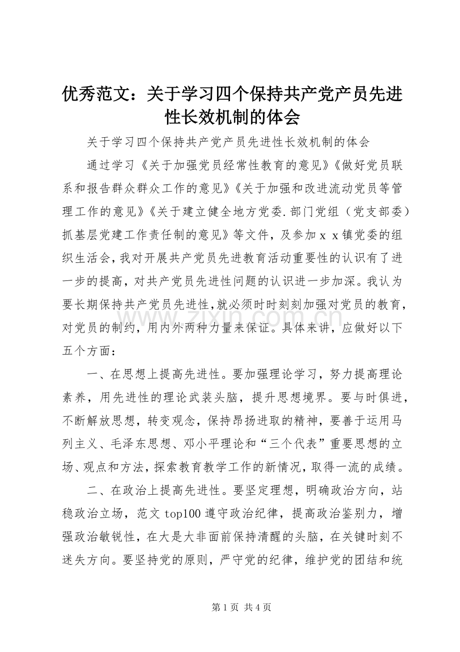 优秀范文：关于学习四个保持共产党产员先进性长效机制的体会.docx_第1页