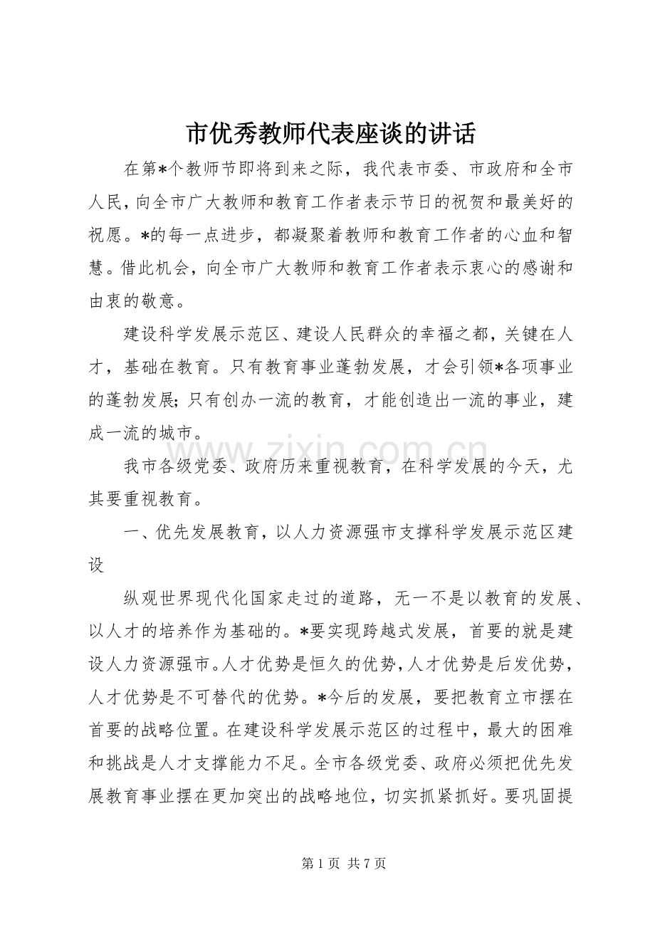 市优秀教师代表座谈的讲话.docx_第1页