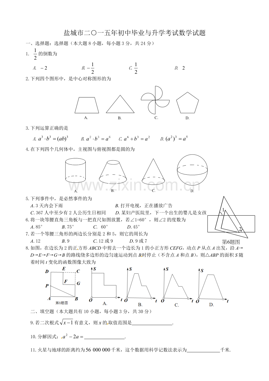 2015年盐城市中考数学试卷及答案.doc_第1页