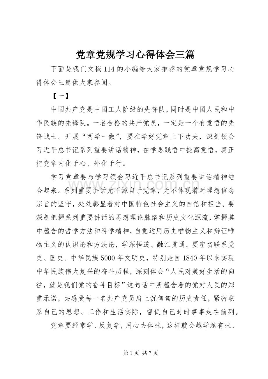 党章党规学习心得体会三篇.docx_第1页