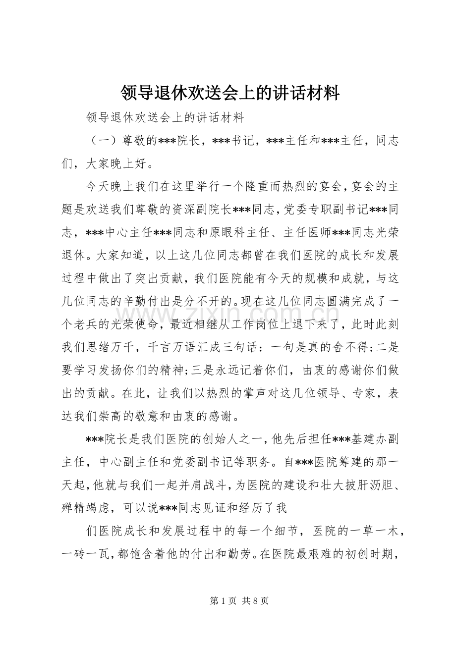 领导退休欢送会上的讲话材料.docx_第1页