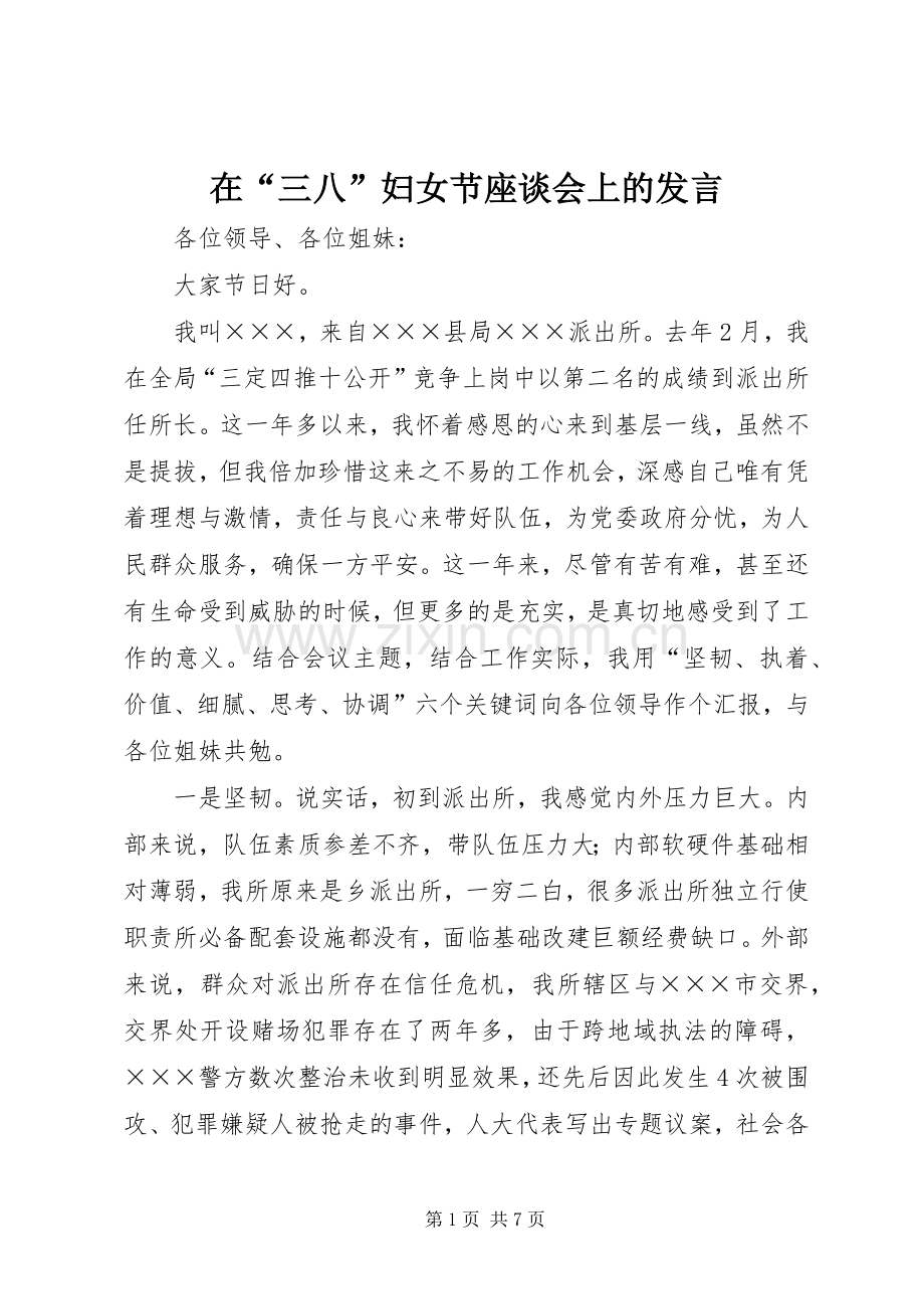 在“三八”妇女节座谈会上的发言.docx_第1页