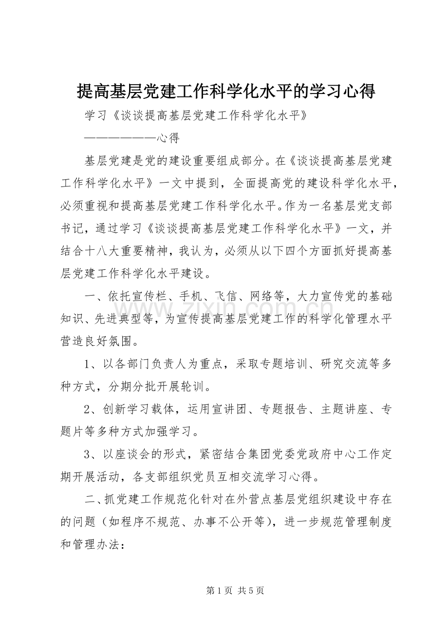 提高基层党建工作科学化水平的学习心得.docx_第1页