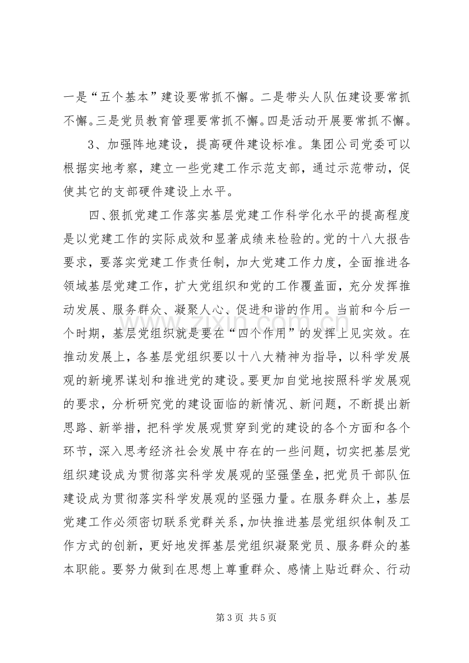 提高基层党建工作科学化水平的学习心得.docx_第3页