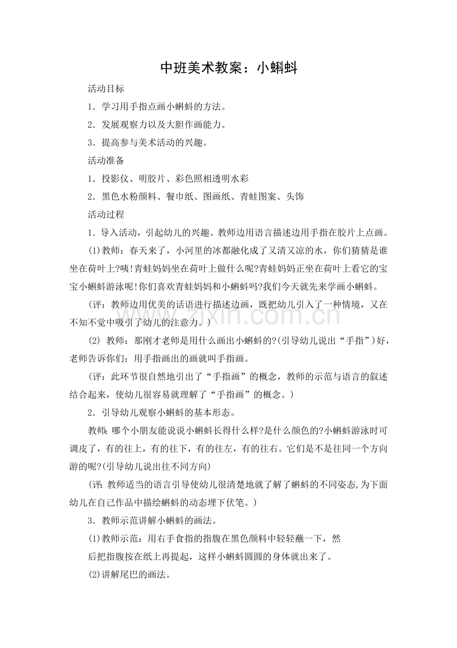 中班美术教案：小蝌蚪.doc_第1页