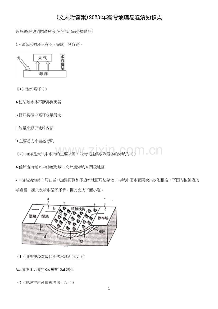 (文末附答案)2023年高考地理易混淆知识点.docx_第1页